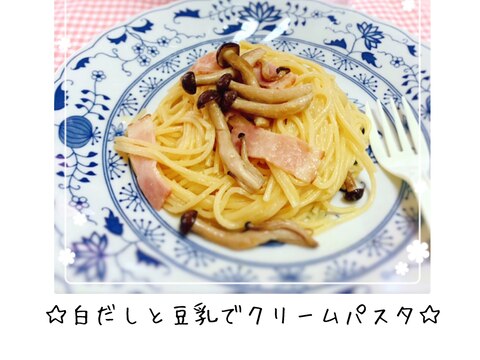 白だしと豆乳でクリームパスタ